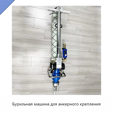 Бурильная машина для анкерного крепления