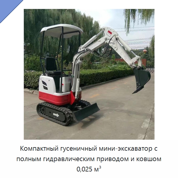 Компактный гусеничный мини-экскаватор с полным гидравлическим приводом и ковшом 0,025 м³ — Специальная строительная техника