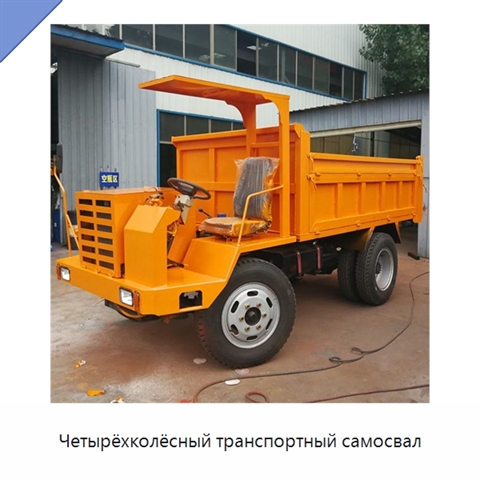 Четырёхколёсный транспортный самосвал