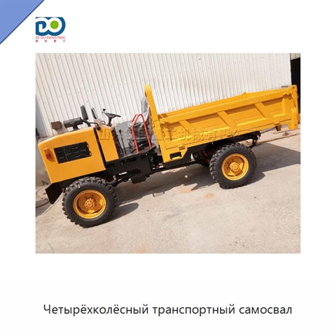 Четырёхколёсный транспортный самосвал