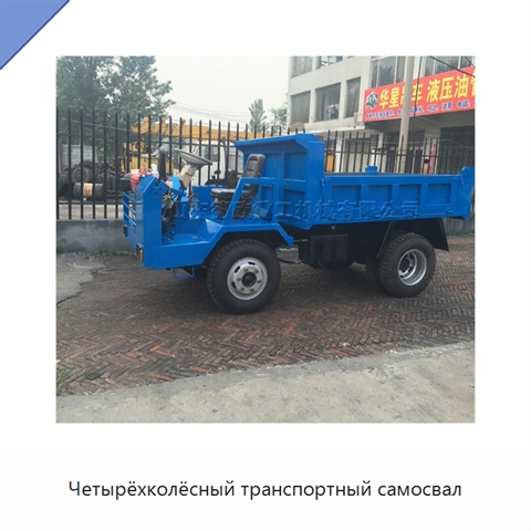 Четырёхколёсный транспортный самосвал