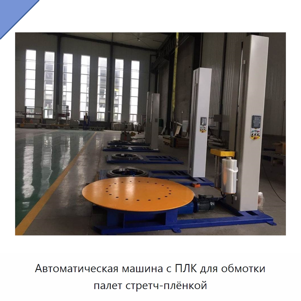 Автоматическая машина с ПЛК для обмотки палет стретч-плёнкой — Оберточные машины