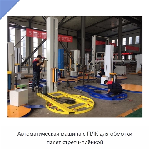 Автоматическая машина с ПЛК для обмотки палет стретч-плёнкой