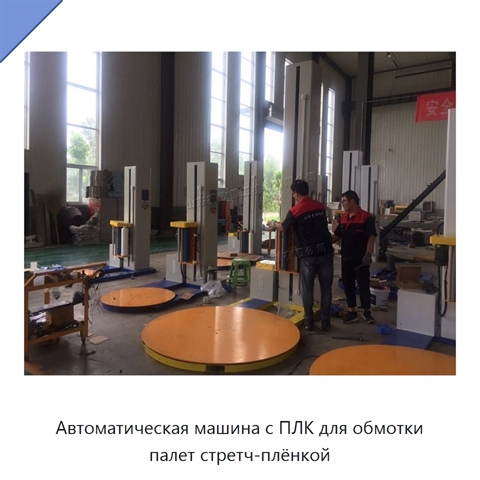 Автоматическая машина с ПЛК для обмотки палет стретч-плёнкой