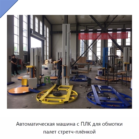 Автоматическая машина с ПЛК для обмотки палет стретч-плёнкой