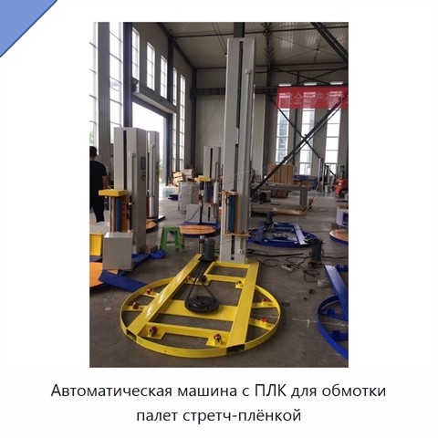 Автоматическая машина с ПЛК для обмотки палет стретч-плёнкой