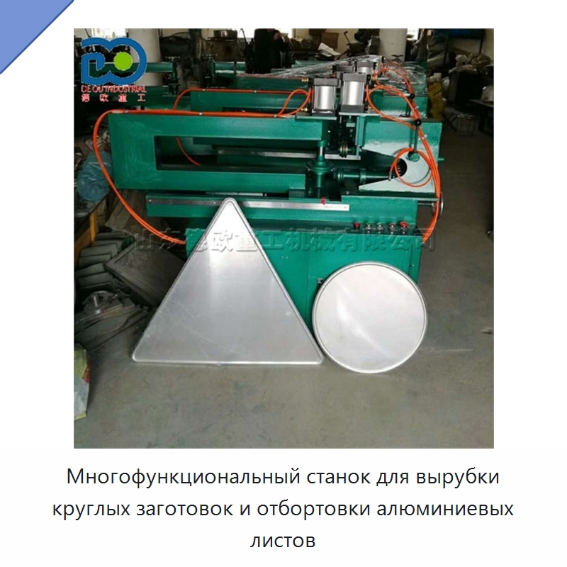 Многофункциональный станок для вырубки круглых заготовок и отбортовки алюминиевых листов — Гибочные станки