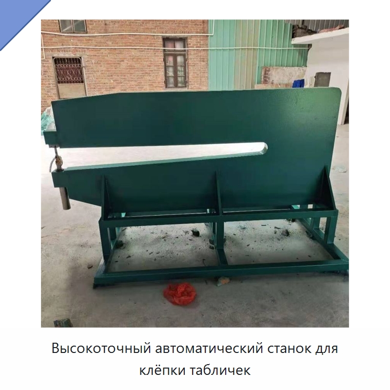 Высокоточный автоматический станок для клёпки табличек — Клепальные станки