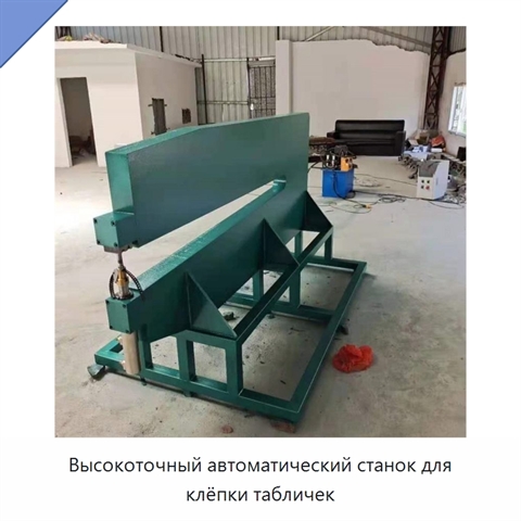 Высокоточный автоматический станок для клёпки табличек