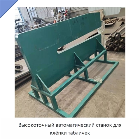 Высокоточный автоматический станок для клёпки табличек