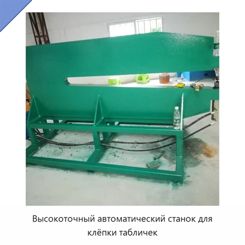 Высокоточный автоматический станок для клёпки табличек