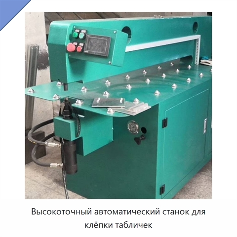 Высокоточный автоматический станок для клёпки табличек