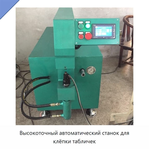 Высокоточный автоматический станок для клёпки табличек