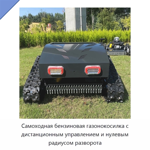 Самоходная бензиновая газонокосилка с дистанционным управлением и нулевым радиусом разворота