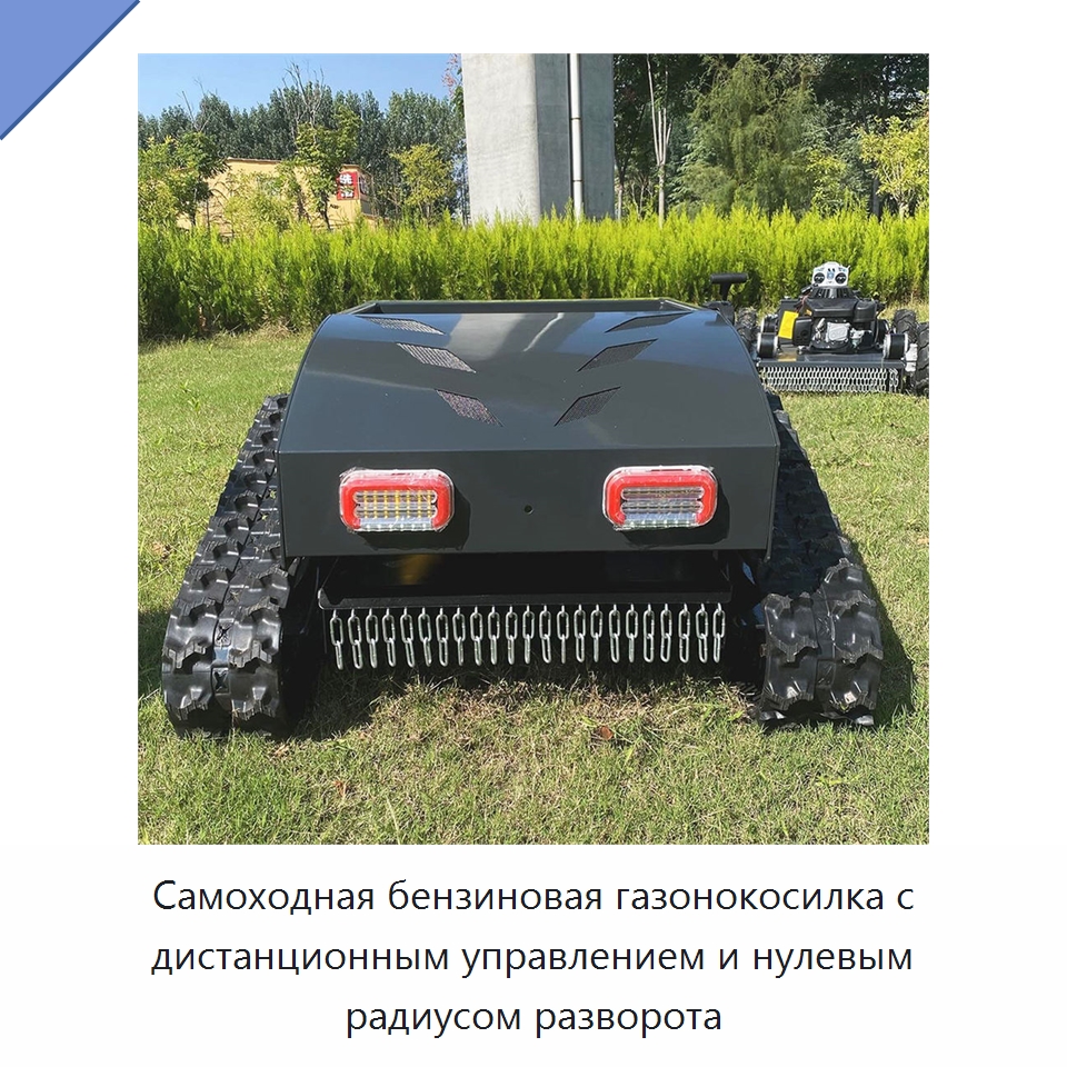 Самоходная бензиновая газонокосилка с дистанционным управлением и нулевым радиусом разворота — Газонокосилки