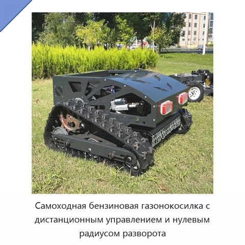 Самоходная бензиновая газонокосилка с дистанционным управлением и нулевым радиусом разворота