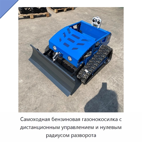 Самоходная бензиновая газонокосилка с дистанционным управлением и нулевым радиусом разворота