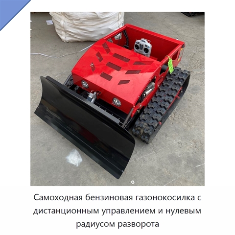 Самоходная бензиновая газонокосилка с дистанционным управлением и нулевым радиусом разворота