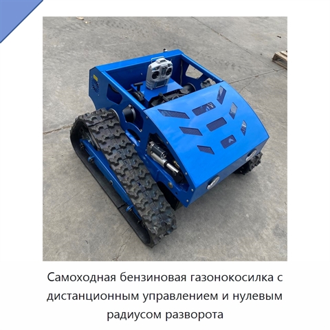 Самоходная бензиновая газонокосилка с дистанционным управлением и нулевым радиусом разворота