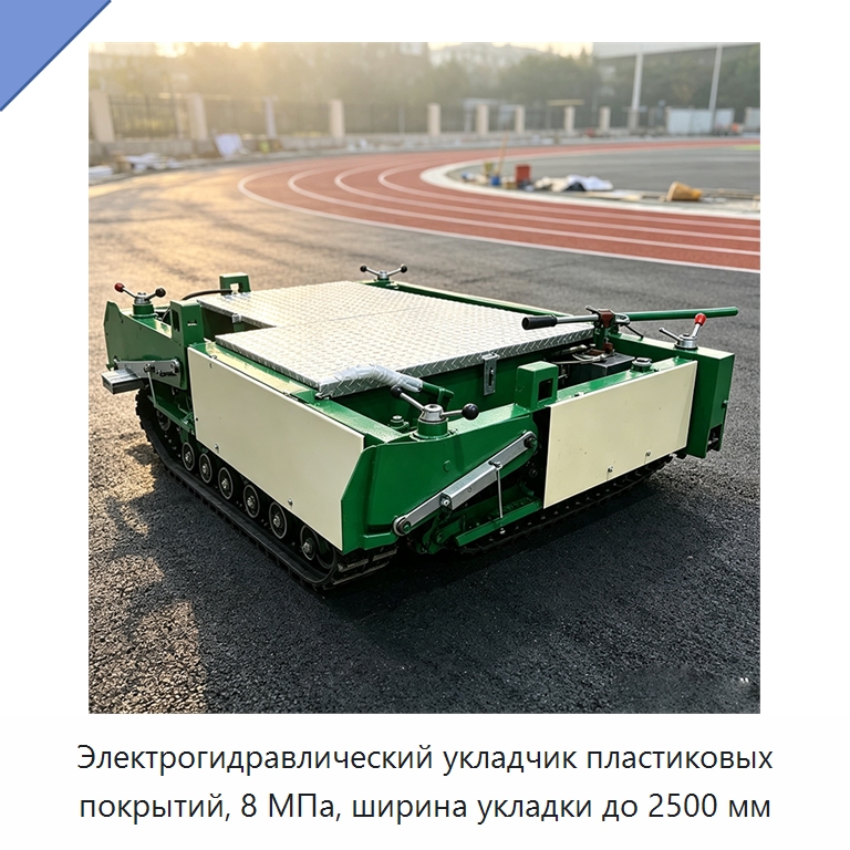 Электрогидравлический укладчик пластиковых покрытий, 8 МПа, ширина укладки до 2500 мм — Дорожная техника