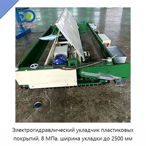 Электрогидравлический укладчик пластиковых покрытий, 8 МПа, ширина укладки до 2500 мм