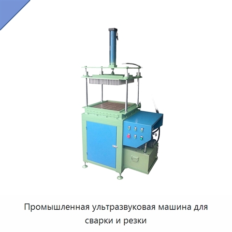 Промышленная ультразвуковая машина для сварки и резки