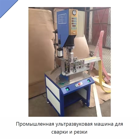 Промышленная ультразвуковая машина для сварки и резки