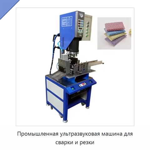 Промышленная ультразвуковая машина для сварки и резки