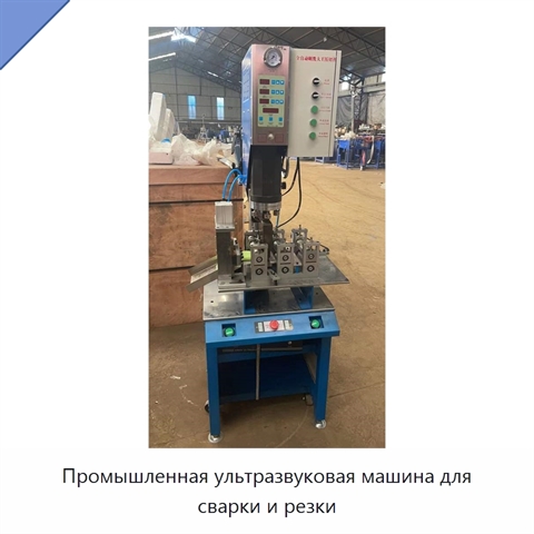 Промышленная ультразвуковая машина для сварки и резки