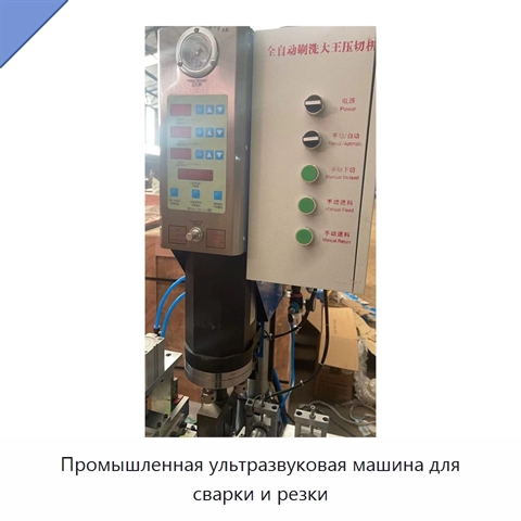 Промышленная ультразвуковая машина для сварки и резки