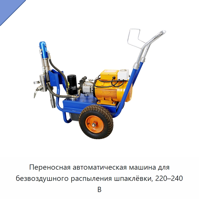Переносная автоматическая машина для безвоздушного распыления шпаклёвки, 220–240 В — Штукатурные станции