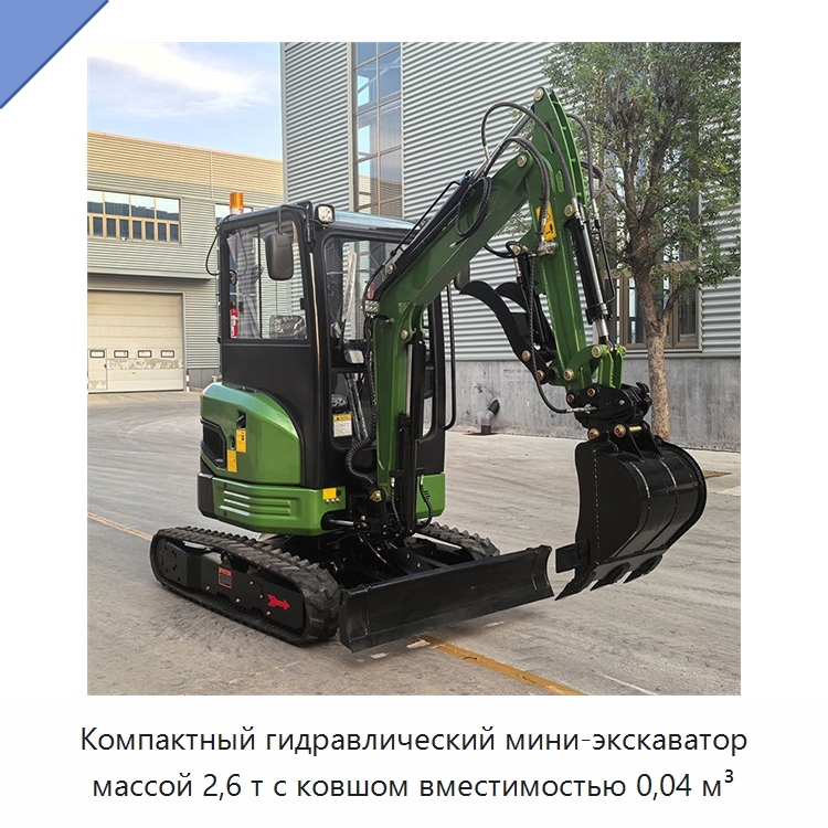 Компактный гидравлический мини-экскаватор массой 2,6 т с ковшом вместимостью 0,04 м³ — Землеройная техника