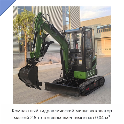 Компактный гидравлический мини-экскаватор массой 2,6 т с ковшом вместимостью 0,04 м³