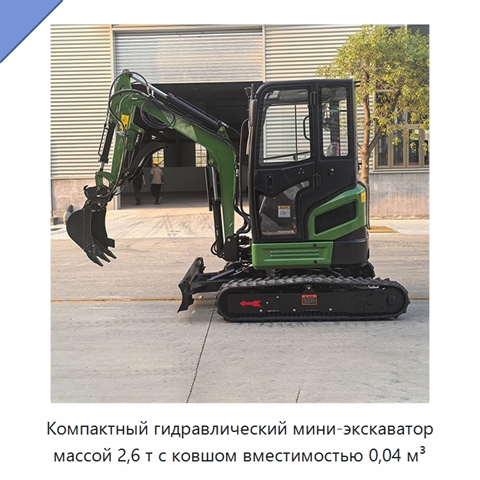 Компактный гидравлический мини-экскаватор массой 2,6 т с ковшом вместимостью 0,04 м³