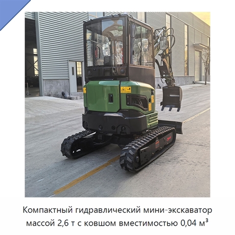 Компактный гидравлический мини-экскаватор массой 2,6 т с ковшом вместимостью 0,04 м³