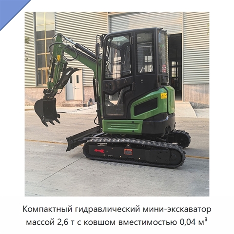 Компактный гидравлический мини-экскаватор массой 2,6 т с ковшом вместимостью 0,04 м³