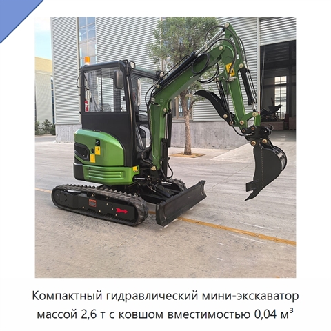 Компактный гидравлический мини-экскаватор массой 2,6 т с ковшом вместимостью 0,04 м³