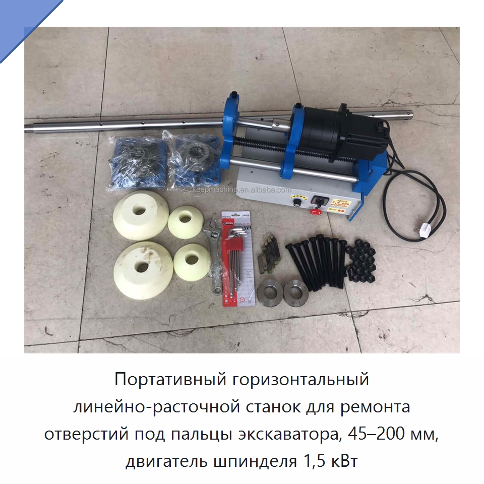 Портативный горизонтальный линейно-расточной станок для ремонта отверстий под пальцы экскаватора, 45–200 мм, двигатель шпинделя 1,5 кВт — Расточные станки