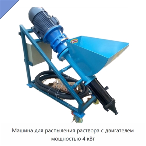 Машина для распыления раствора с двигателем мощностью 4 кВт