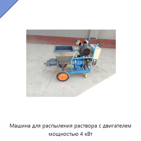 Машина для распыления раствора с двигателем мощностью 4 кВт