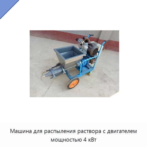 Машина для распыления раствора с двигателем мощностью 4 кВт
