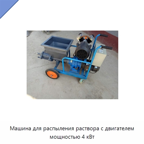 Машина для распыления раствора с двигателем мощностью 4 кВт