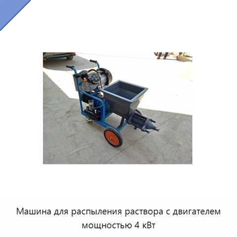 Машина для распыления раствора с двигателем мощностью 4 кВт