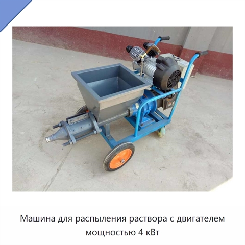 Машина для распыления раствора с двигателем мощностью 4 кВт