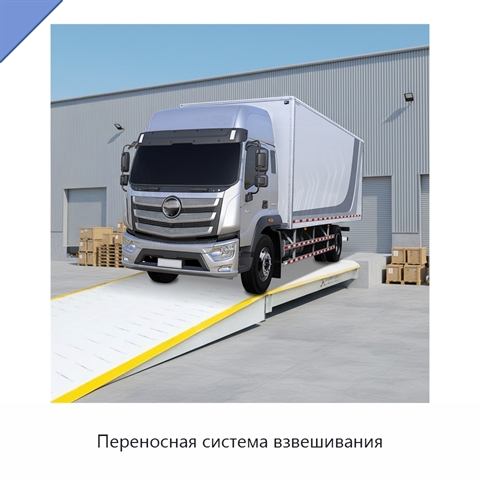 Переносная система взвешивания