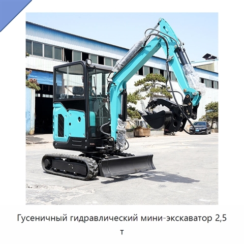 Гусеничный гидравлический мини-экскаватор 2,5 т