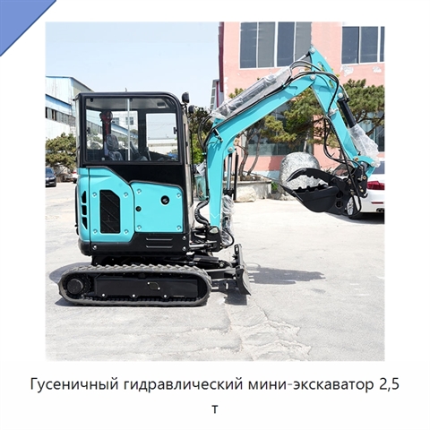 Гусеничный гидравлический мини-экскаватор 2,5 т