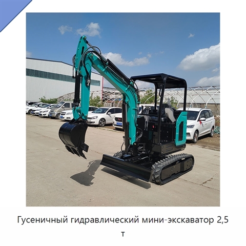 Гусеничный гидравлический мини-экскаватор 2,5 т