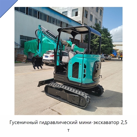 Гусеничный гидравлический мини-экскаватор 2,5 т
