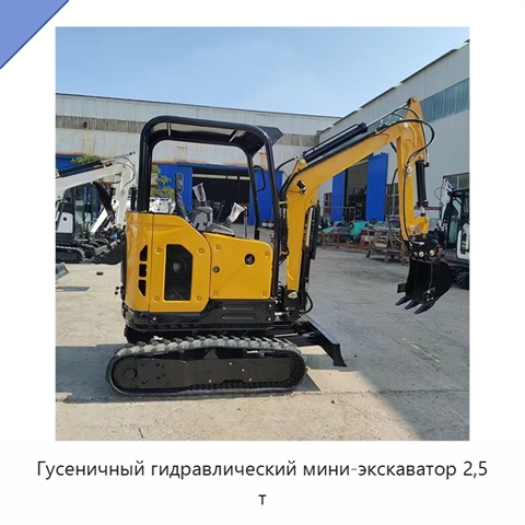 Гусеничный гидравлический мини-экскаватор 2,5 т